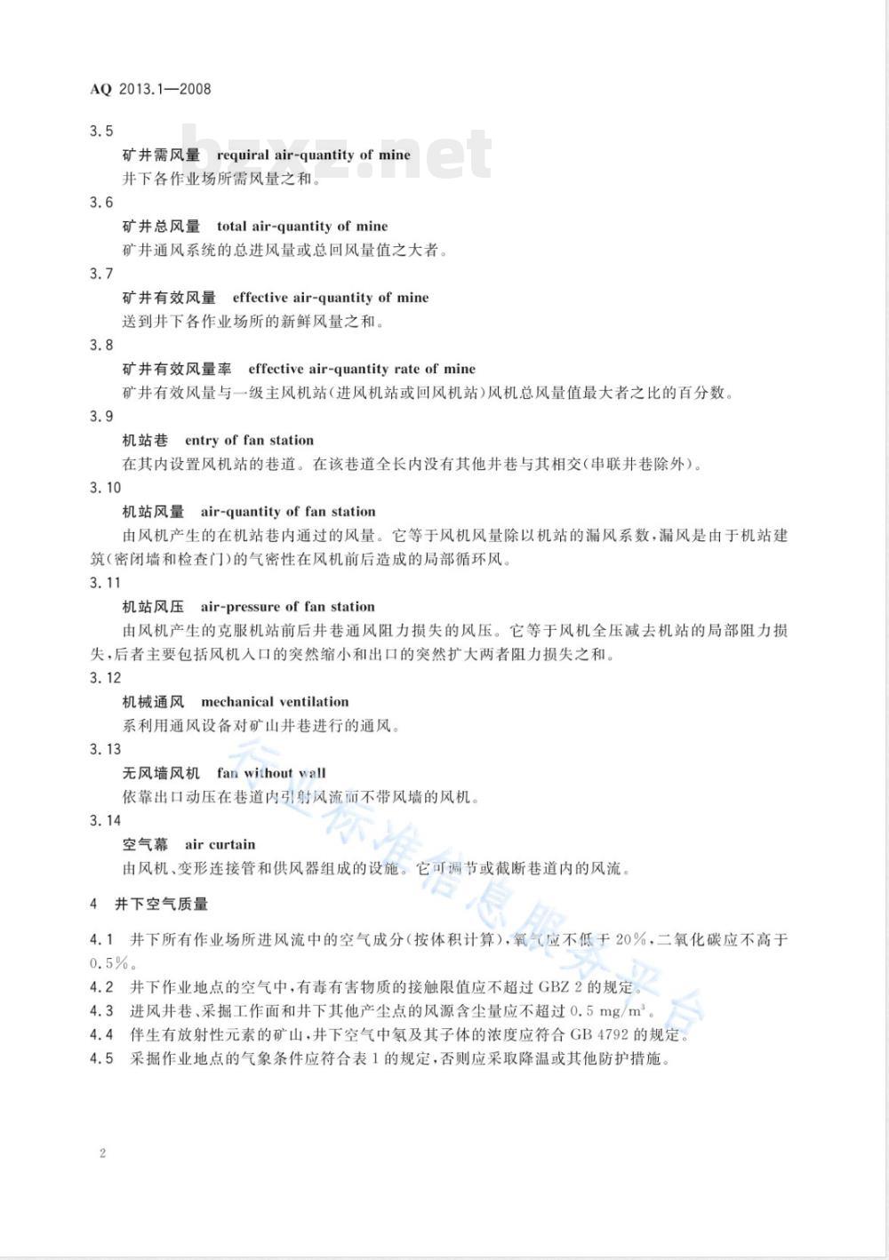 AQ 2013-2008 金属非金属地下矿山通风安全技术规范