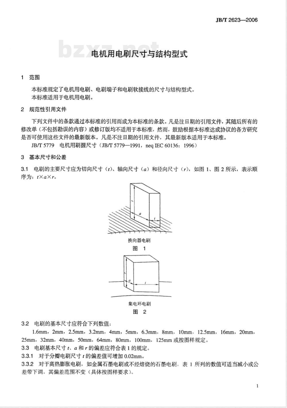 JB/T 2623-2006 电机用电刷尺寸与结构型式