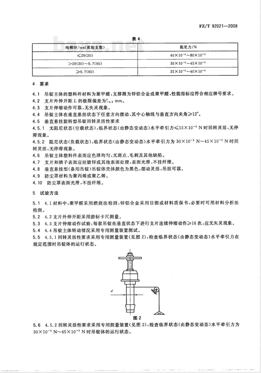 FZ/T 92021-2008 吊锭