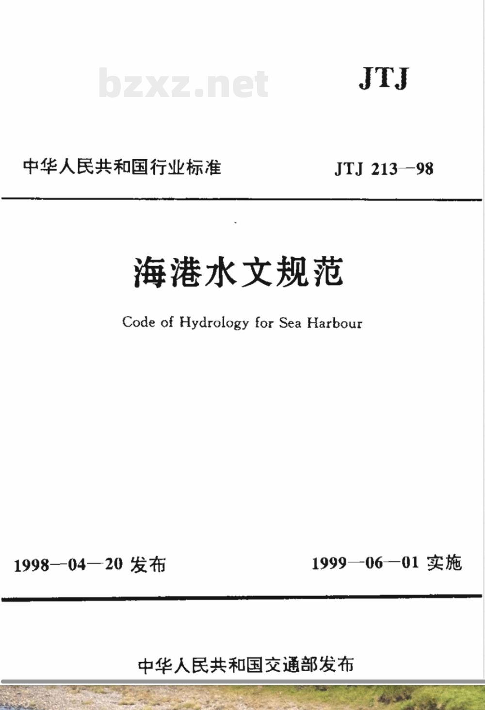 JTJ 213-1998 海港水文规范