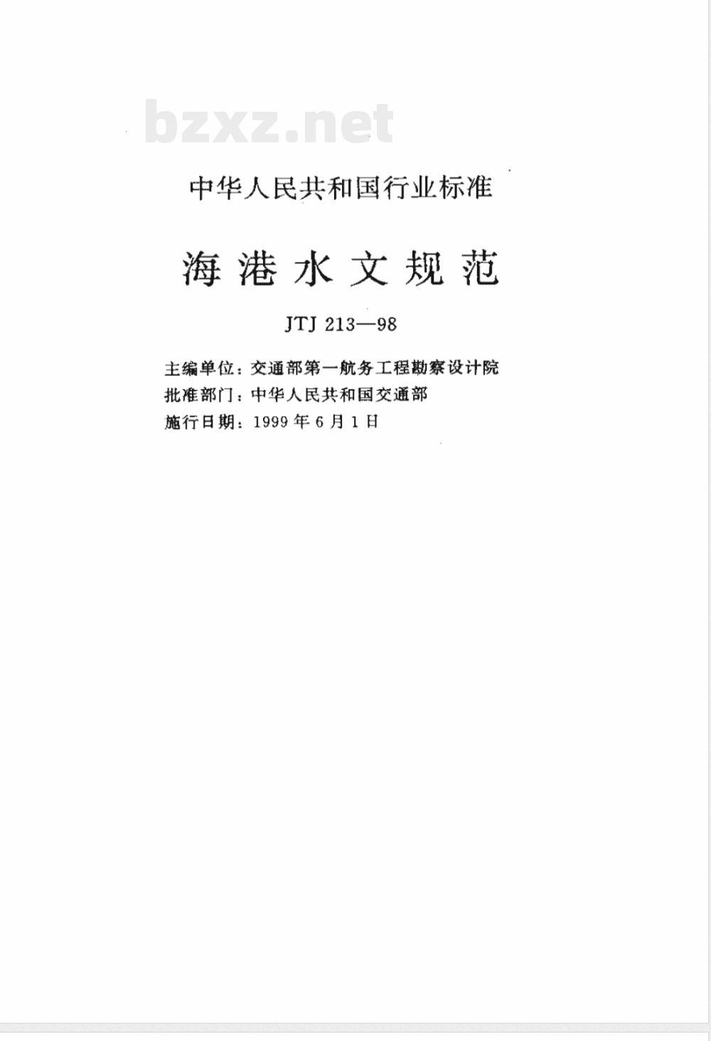 JTJ 213-1998 海港水文规范