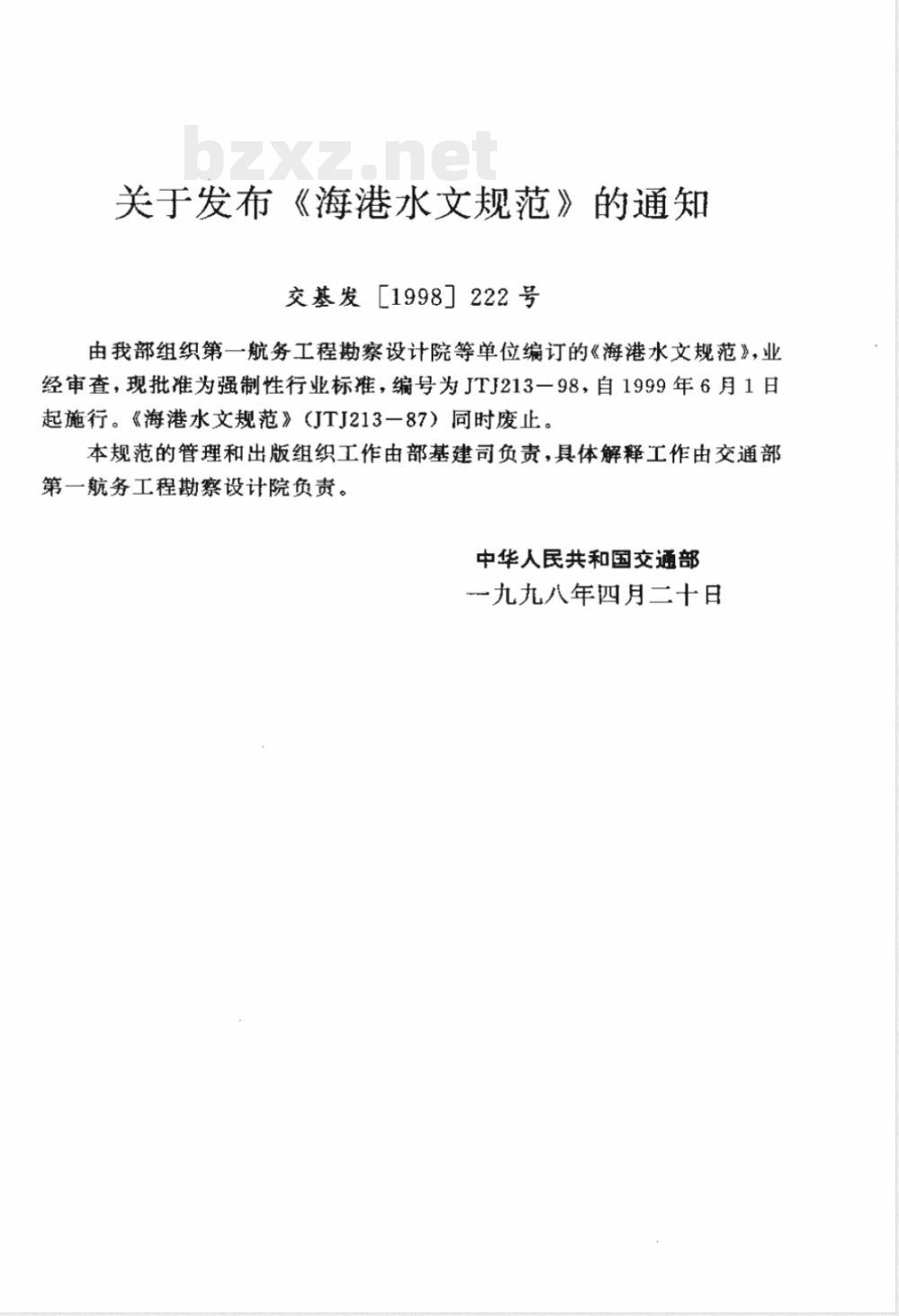 JTJ 213-1998 海港水文规范