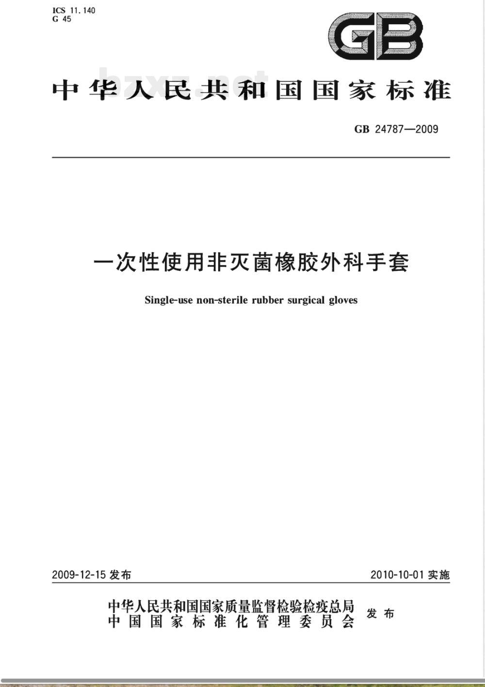 GB 24787-2009  一次性使用非灭菌橡胶外科手套