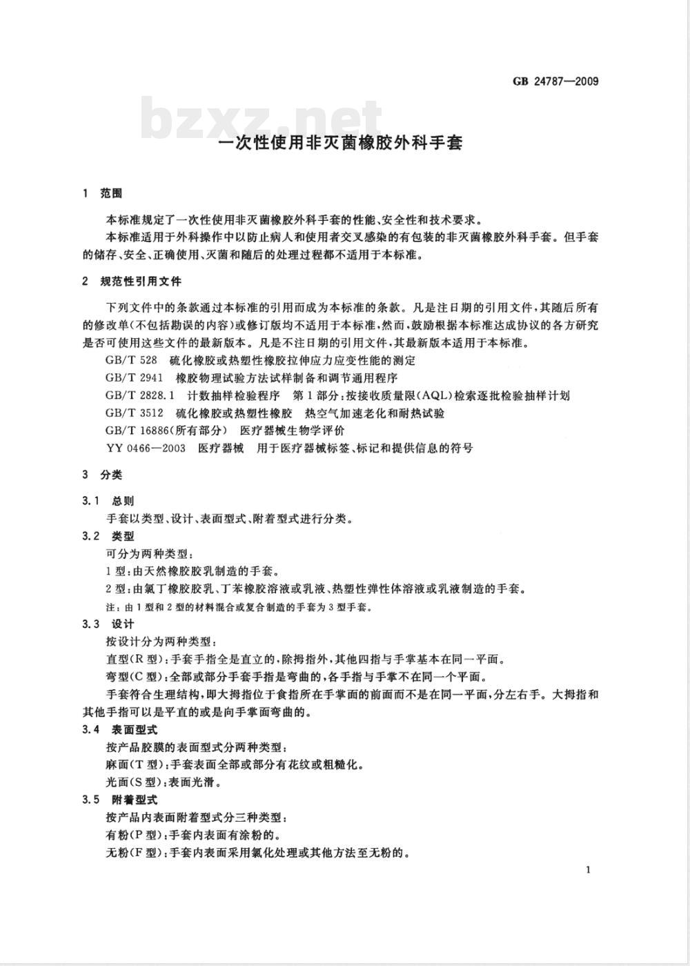 GB 24787-2009  一次性使用非灭菌橡胶外科手套