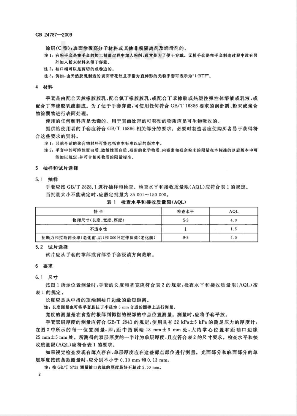 GB 24787-2009  一次性使用非灭菌橡胶外科手套