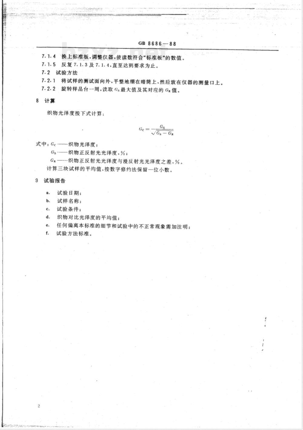 FZ/T 01097-2006 织物光泽测试方法