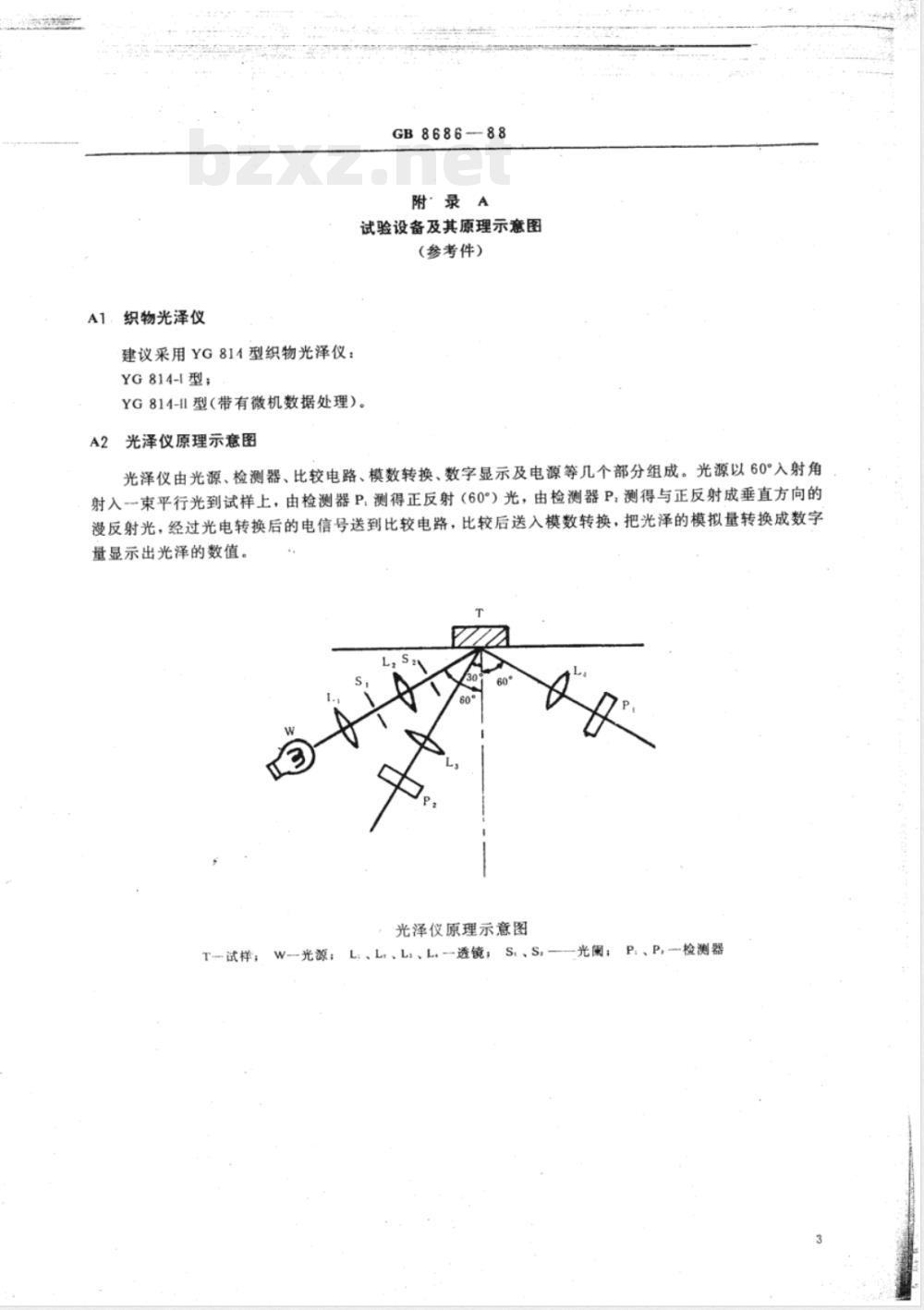 FZ/T 01097-2006 织物光泽测试方法