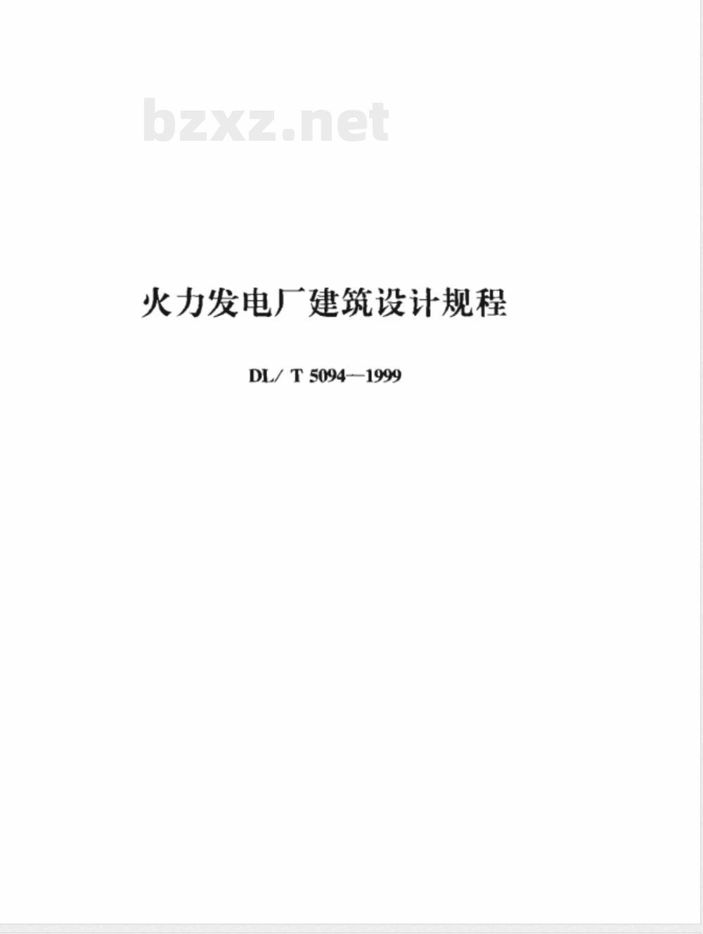 DL/T 5094-1999 火力发电厂建筑设计规程