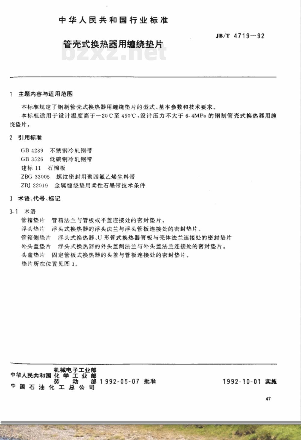 JB/T 4719-1992 管壳式换热器用缠绕垫片