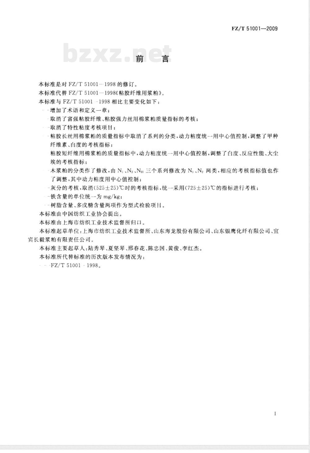 FZ/T 51001-2009 粘胶纤维用浆粕