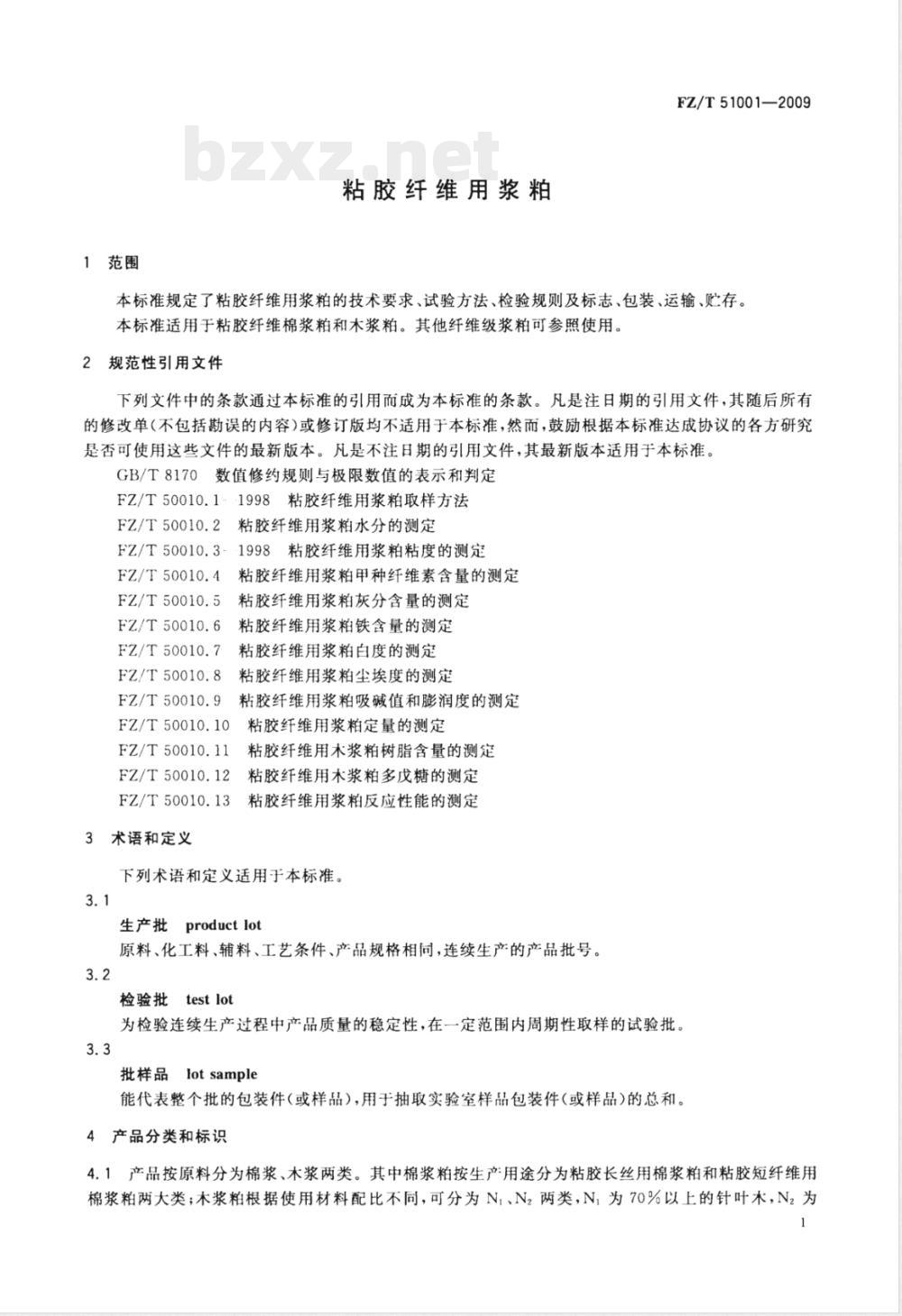 FZ/T 51001-2009 粘胶纤维用浆粕