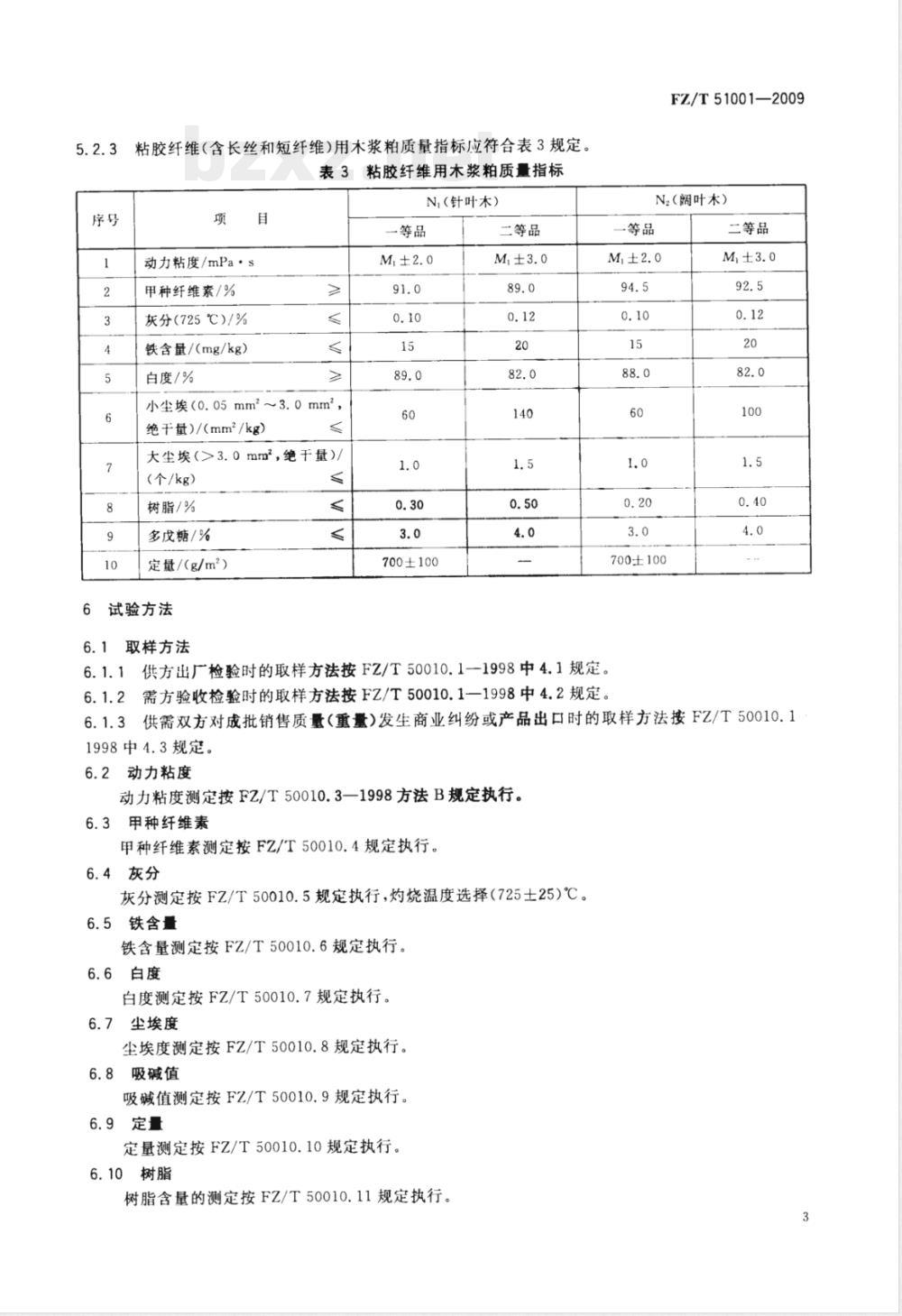 FZ/T 51001-2009 粘胶纤维用浆粕