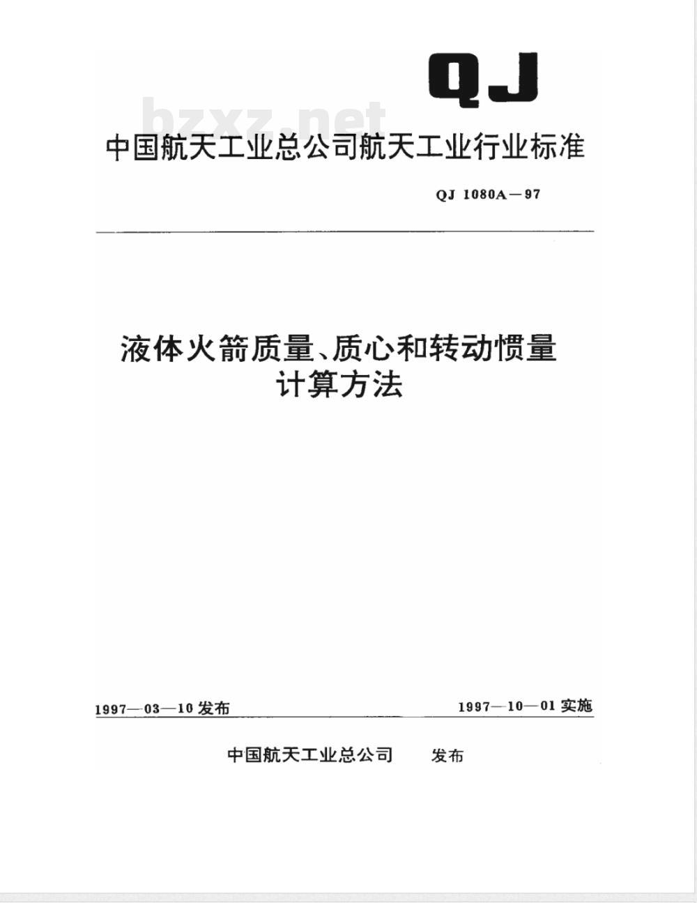 QJ 1080A-1997 液体火箭质量、质心和转动惯量计算方法