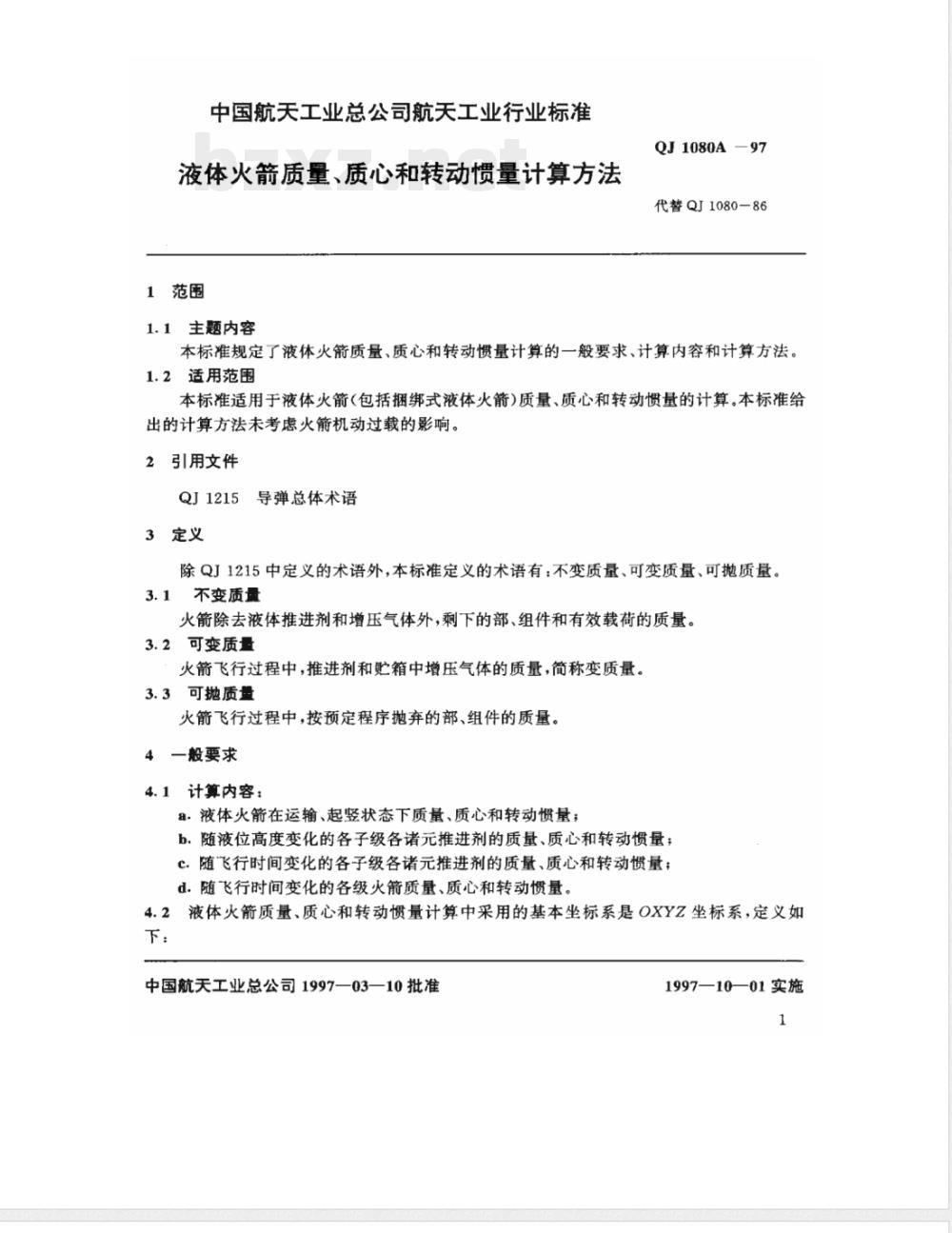 QJ 1080A-1997 液体火箭质量、质心和转动惯量计算方法