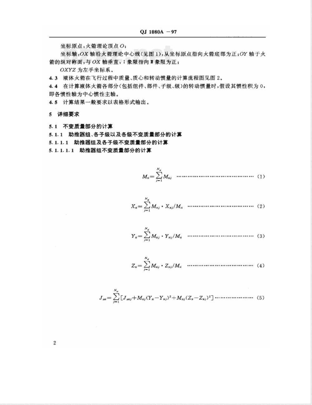 QJ 1080A-1997 液体火箭质量、质心和转动惯量计算方法