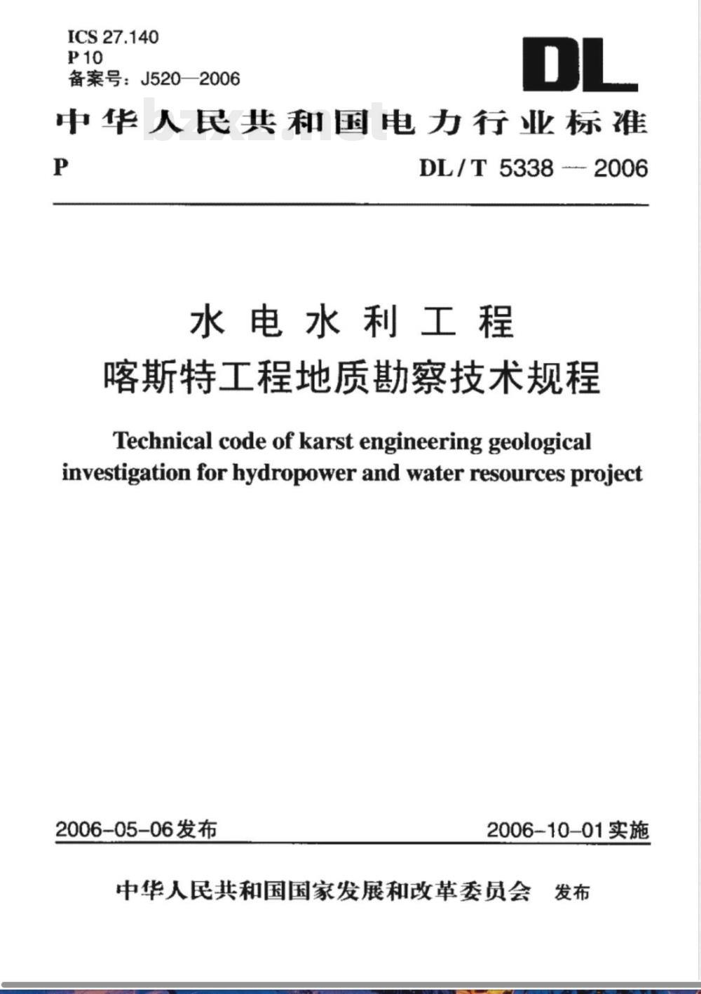 DL/T 5338-2006 水电水利工程喀斯特工程地质勘察技术规程