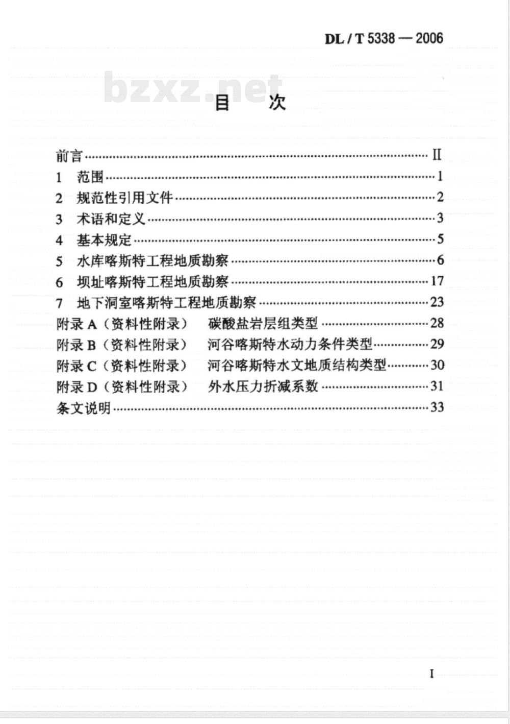 DL/T 5338-2006 水电水利工程喀斯特工程地质勘察技术规程