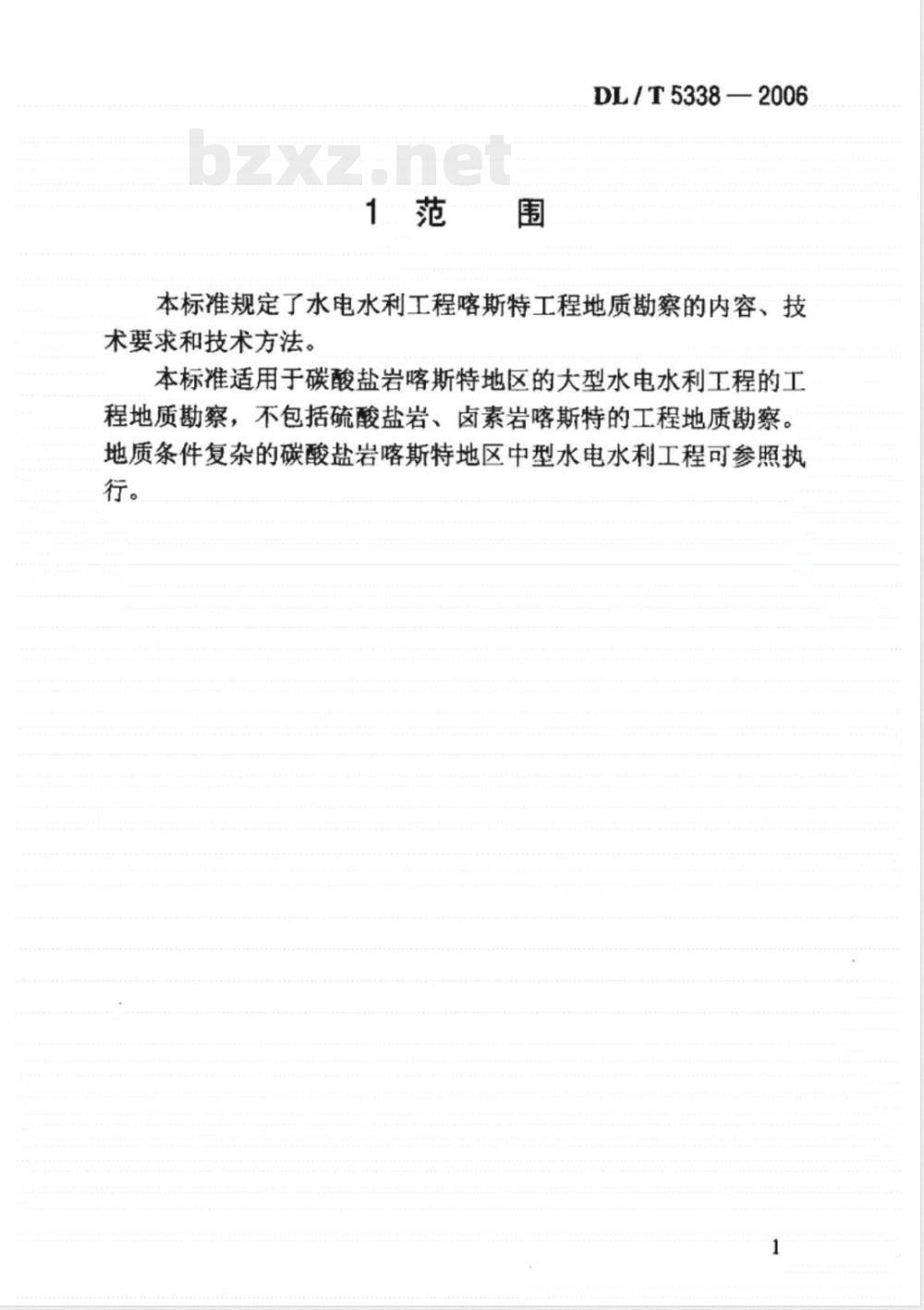 DL/T 5338-2006 水电水利工程喀斯特工程地质勘察技术规程