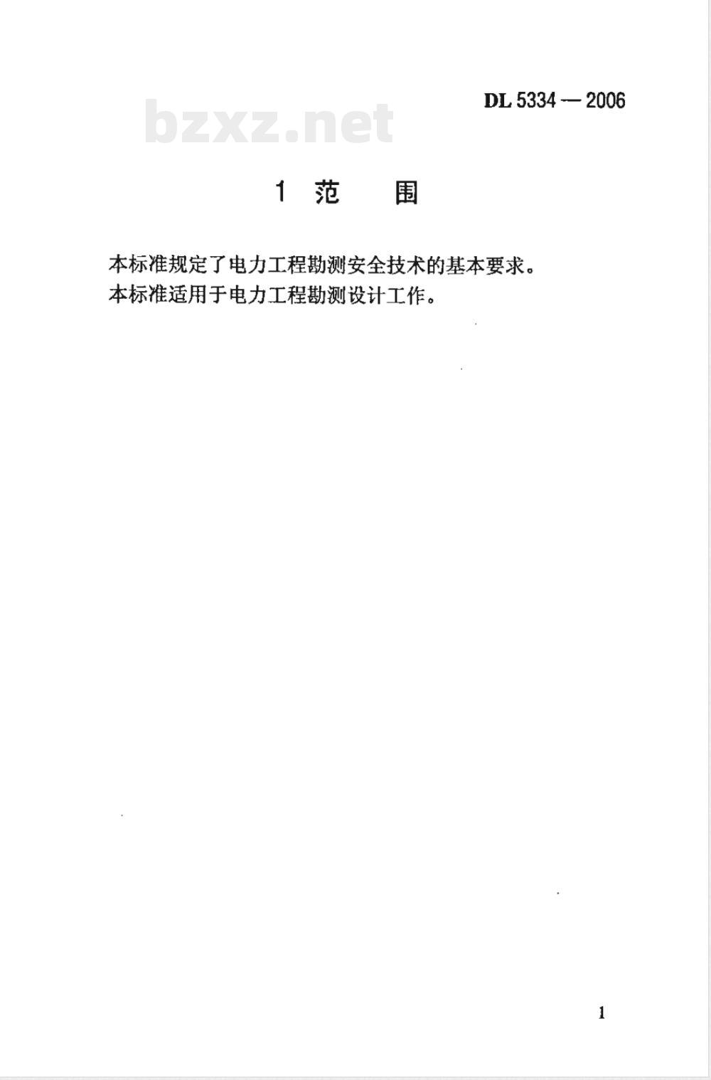 DL 5334-2006 电力工程勘测安全技术规程