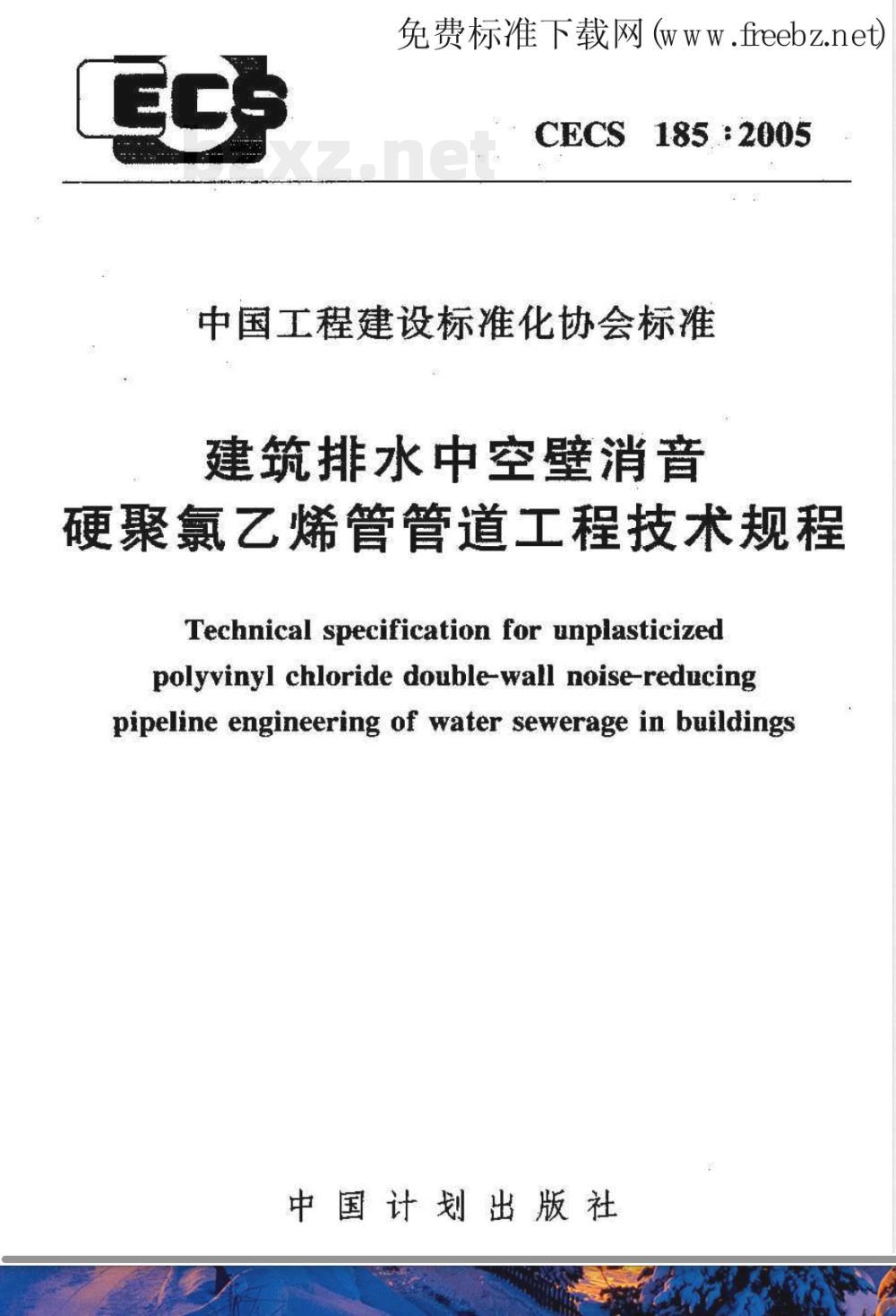 CECS 185-2005 建筑排水中空壁消音硬聚氯乙稀管管道工程技术规程(附条文说明)