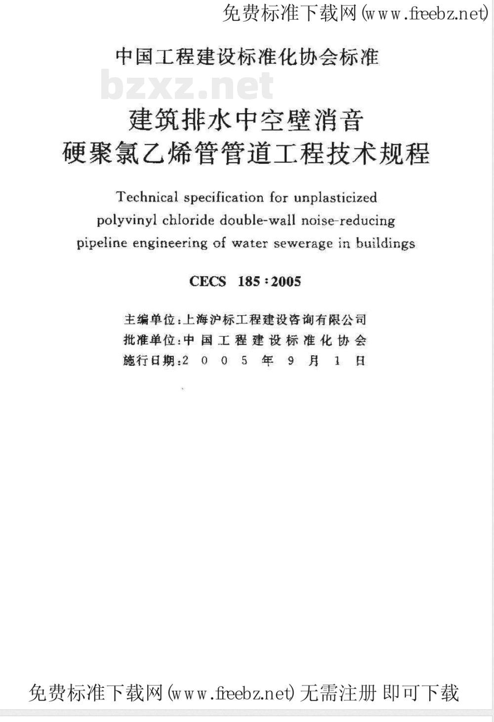 CECS 185-2005 建筑排水中空壁消音硬聚氯乙稀管管道工程技术规程(附条文说明)