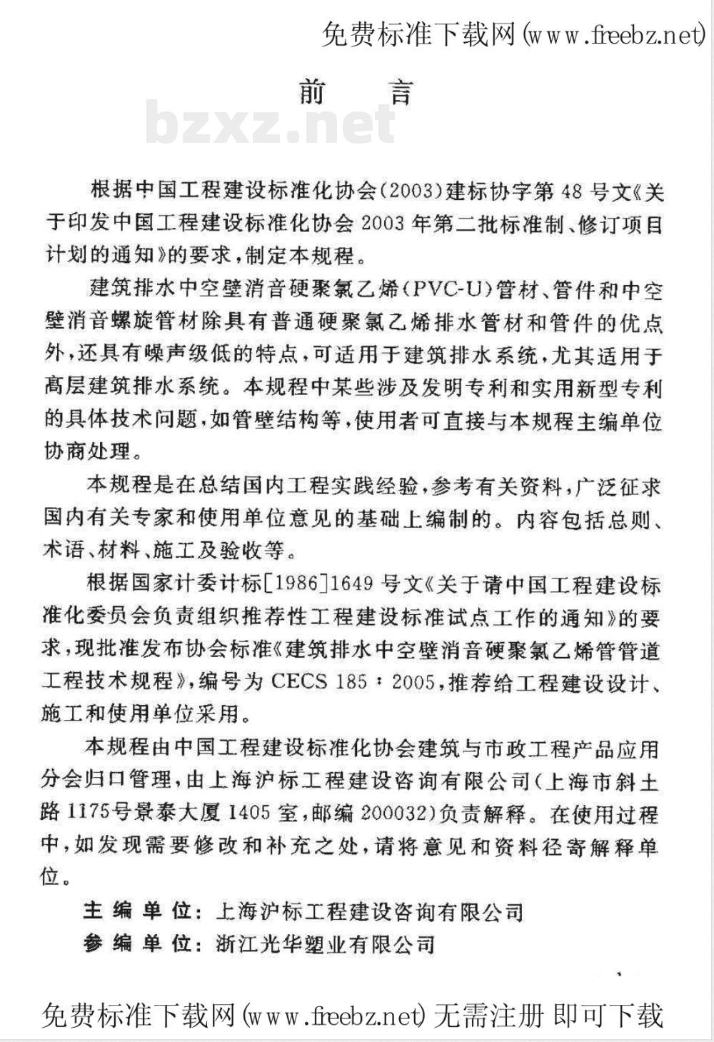 CECS 185-2005 建筑排水中空壁消音硬聚氯乙稀管管道工程技术规程(附条文说明)