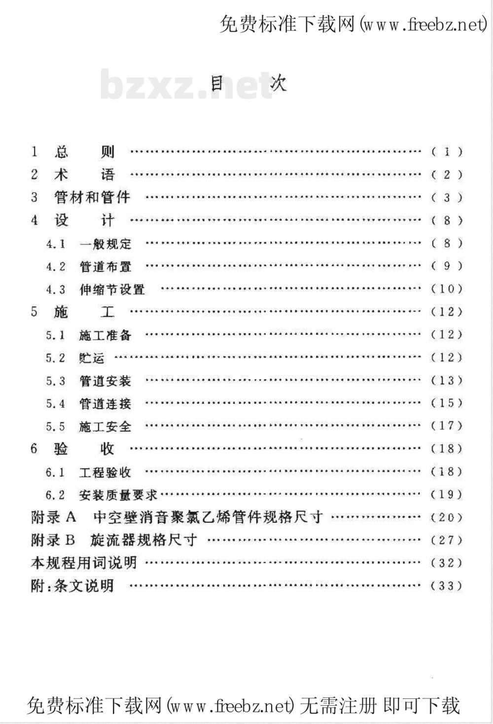 CECS 185-2005 建筑排水中空壁消音硬聚氯乙稀管管道工程技术规程(附条文说明)