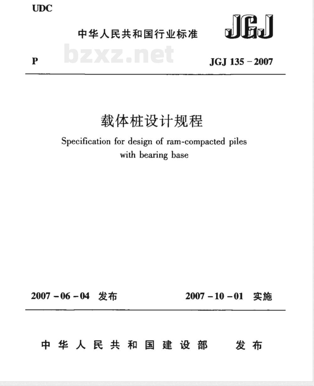 JGJ 135-2007 载体桩设计规程(附条文说明)