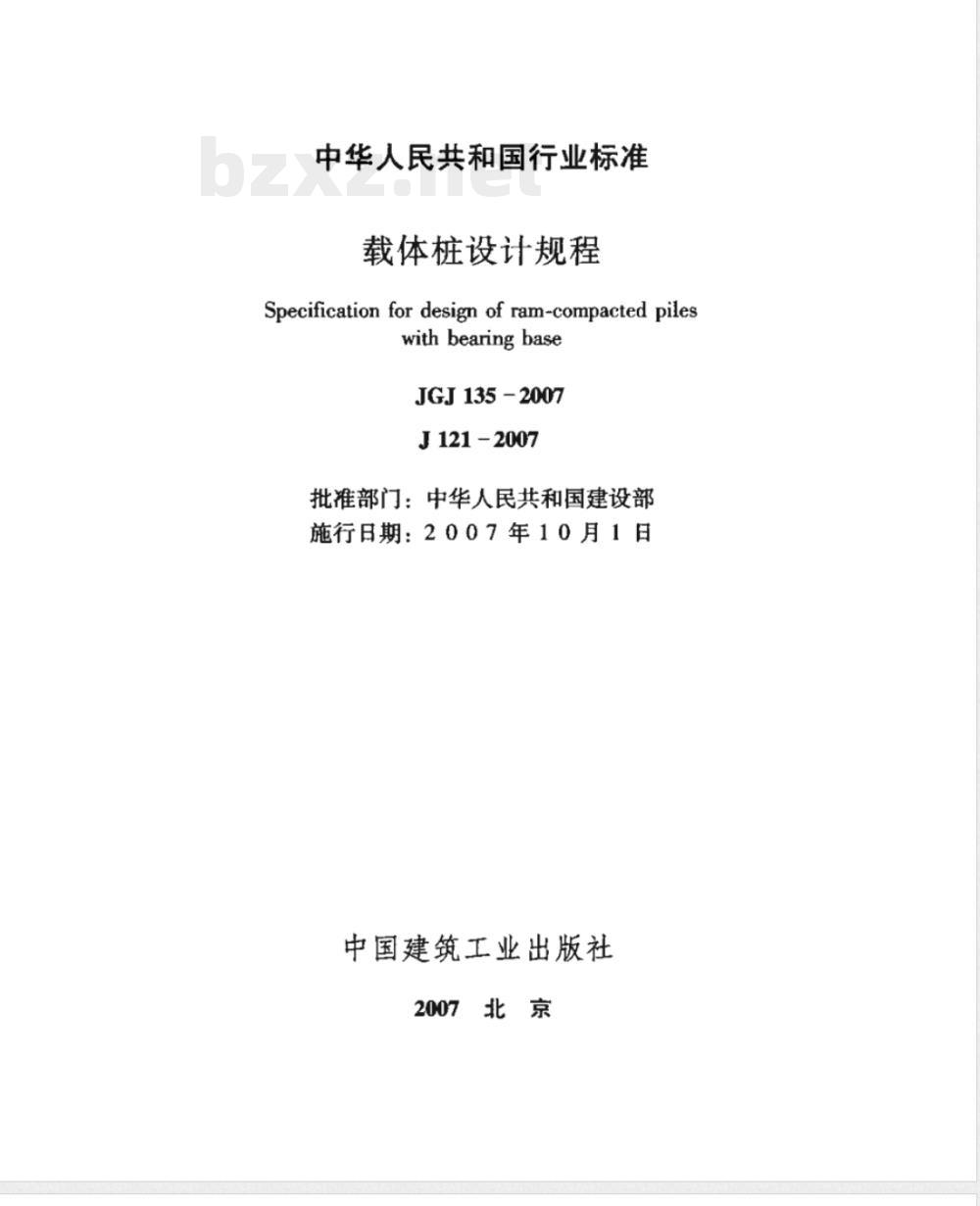 JGJ 135-2007 载体桩设计规程(附条文说明)