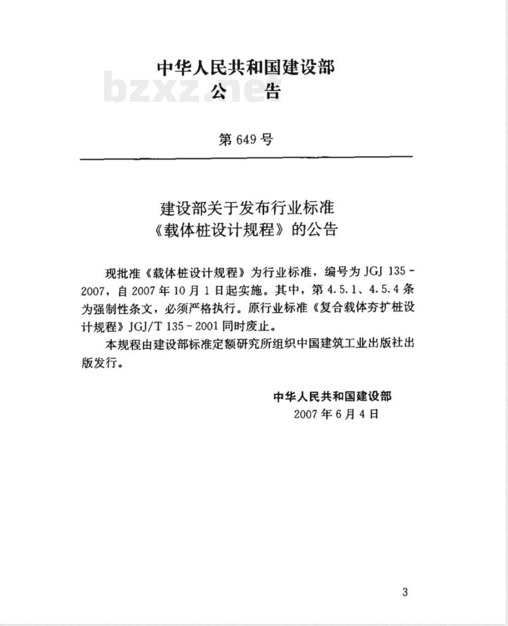JGJ 135-2007 载体桩设计规程(附条文说明)