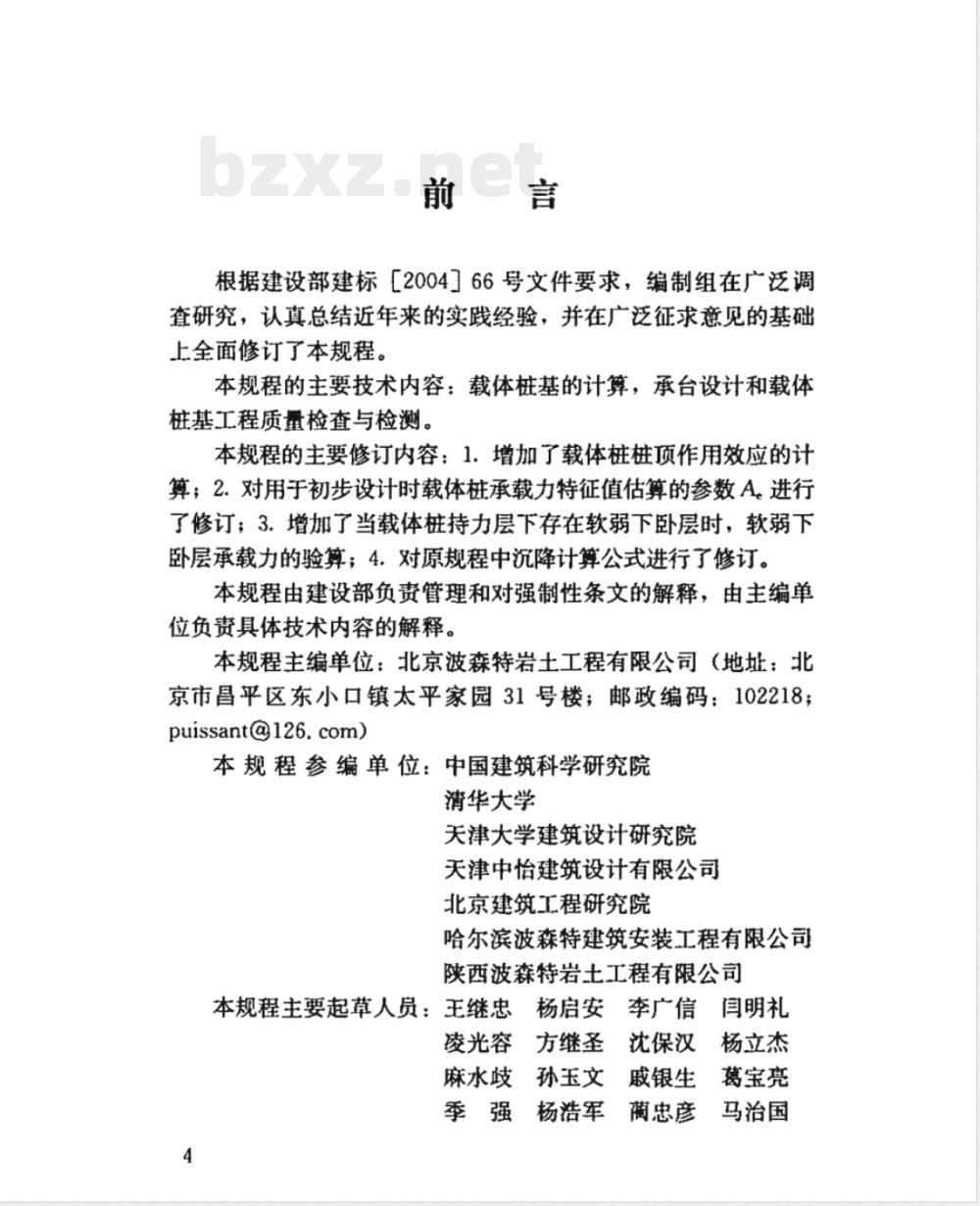 JGJ 135-2007 载体桩设计规程(附条文说明)