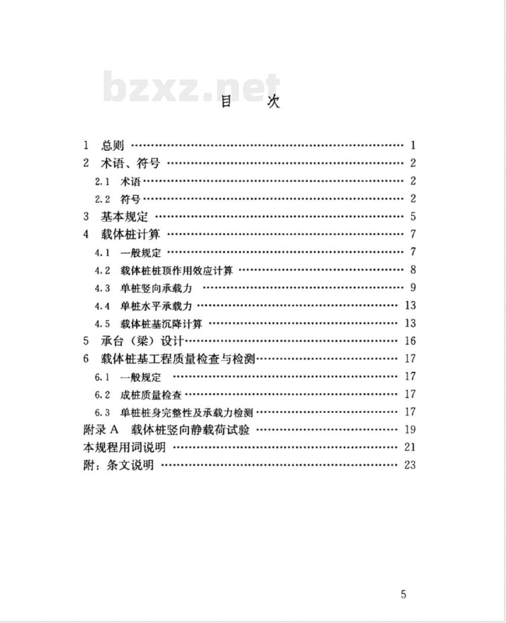 JGJ 135-2007 载体桩设计规程(附条文说明)