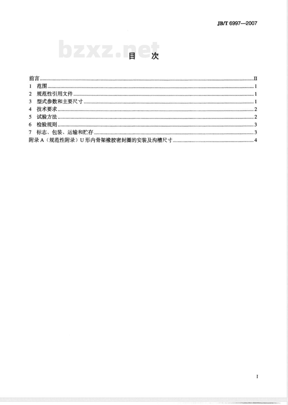 JB/T 6997-2007 U形内骨架橡胶密封圈