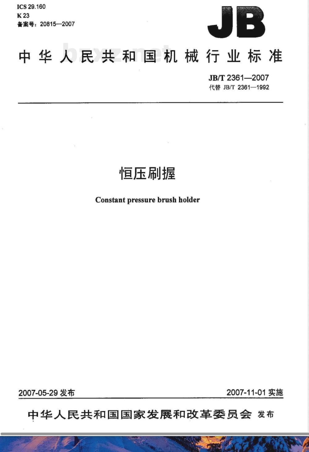JB/T 2361-2007 恒压刷握