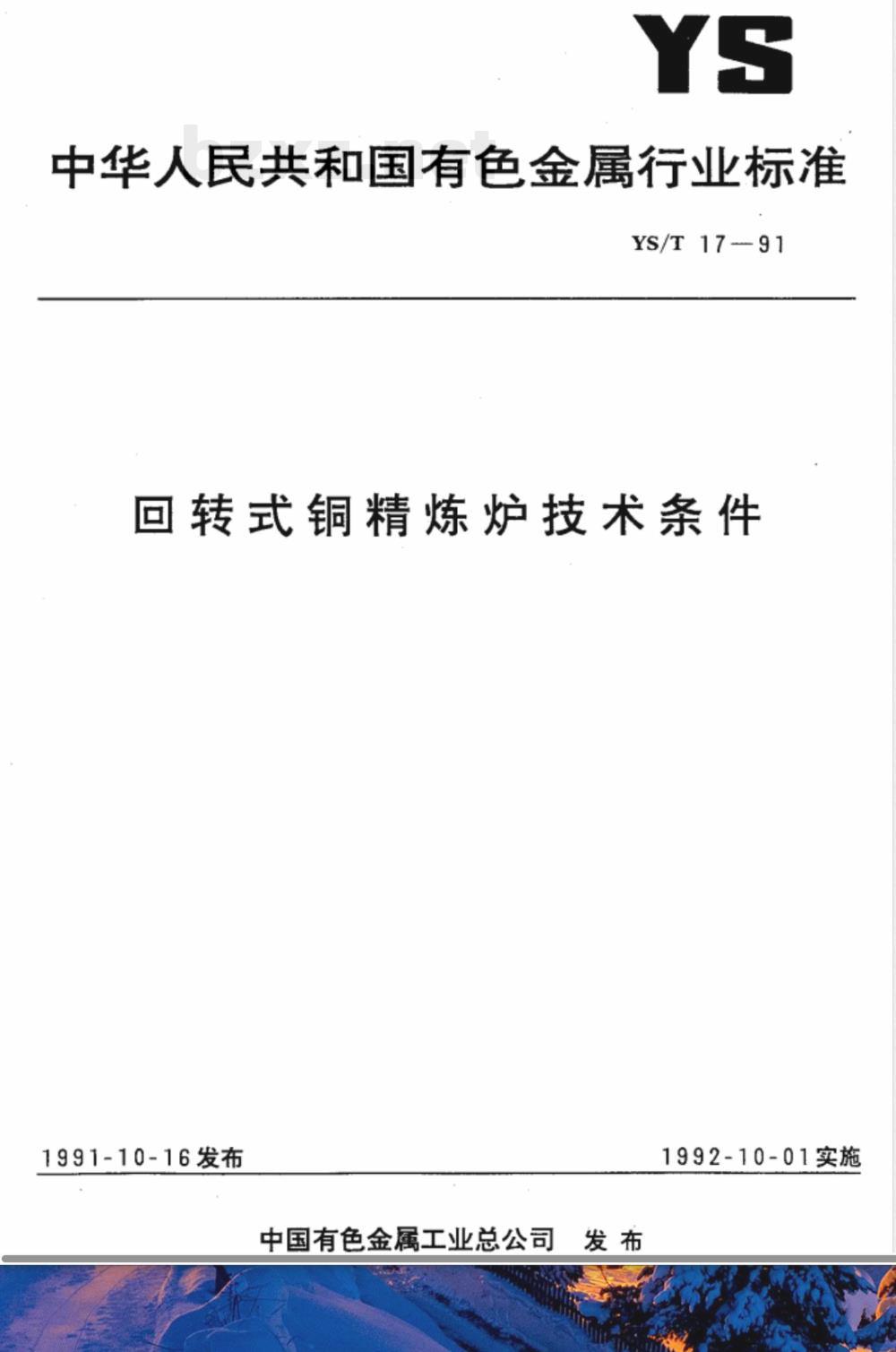 YS/T 17-1991 回转式铜精炼炉技术条件