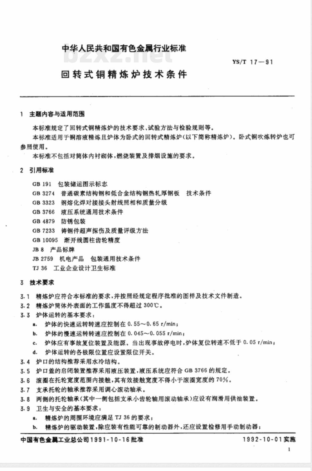 YS/T 17-1991 回转式铜精炼炉技术条件