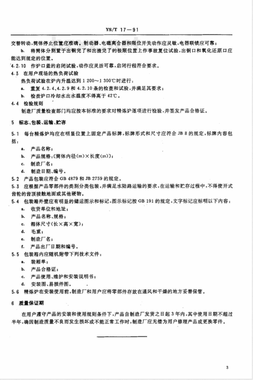 YS/T 17-1991 回转式铜精炼炉技术条件