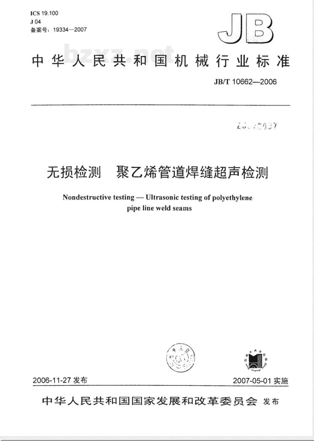 JB/T 10662-2006 无损检测 聚乙烯管道焊缝超声检测