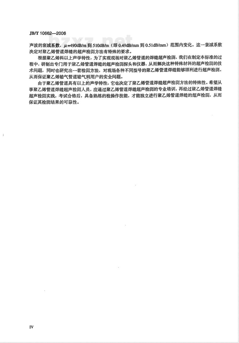 JB/T 10662-2006 无损检测 聚乙烯管道焊缝超声检测