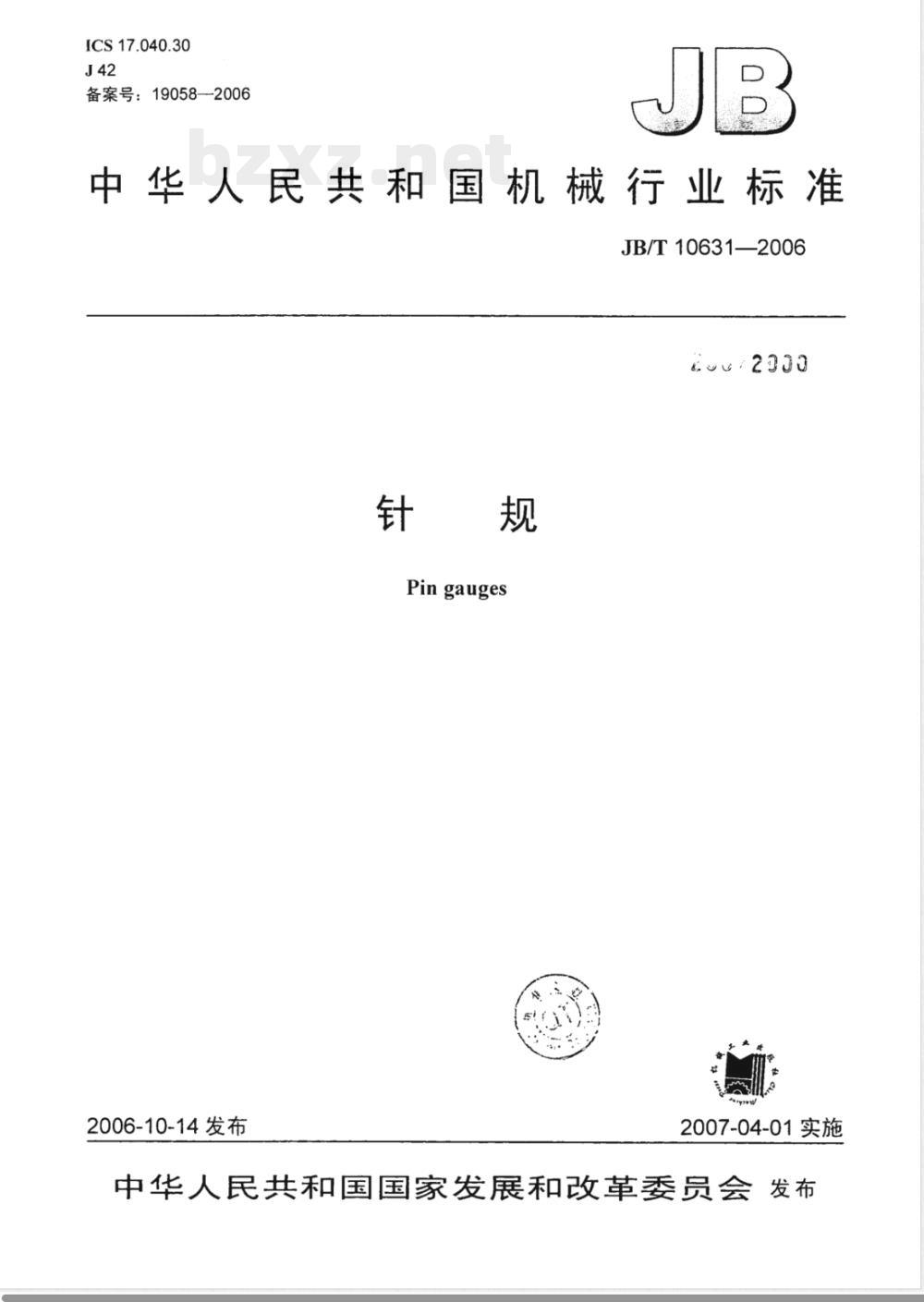 JB/T 10631-2006 针规