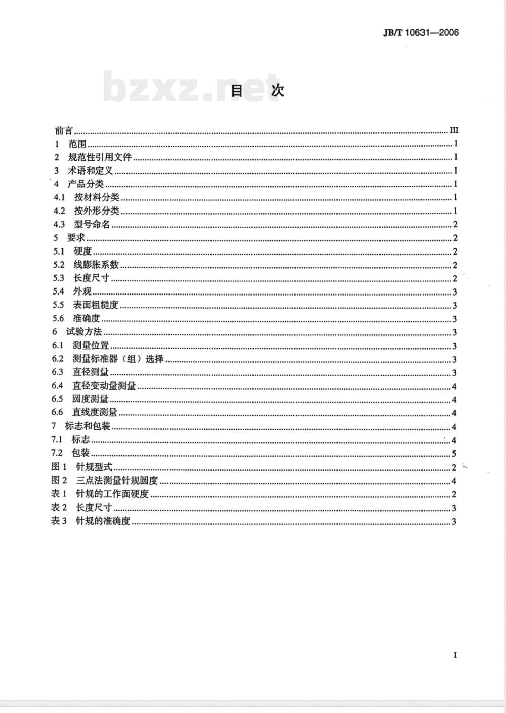 JB/T 10631-2006 针规