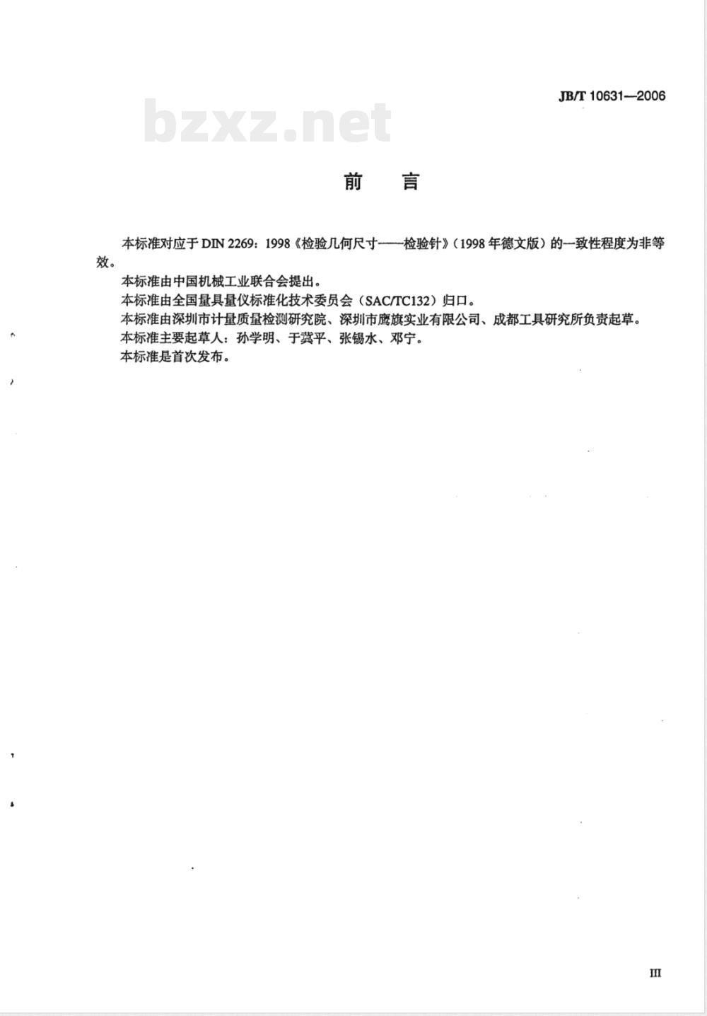 JB/T 10631-2006 针规