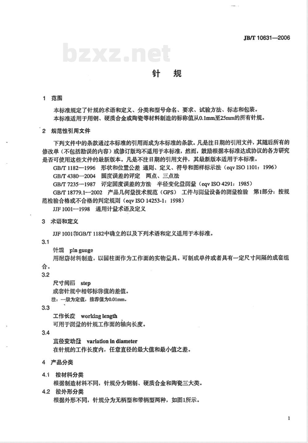 JB/T 10631-2006 针规