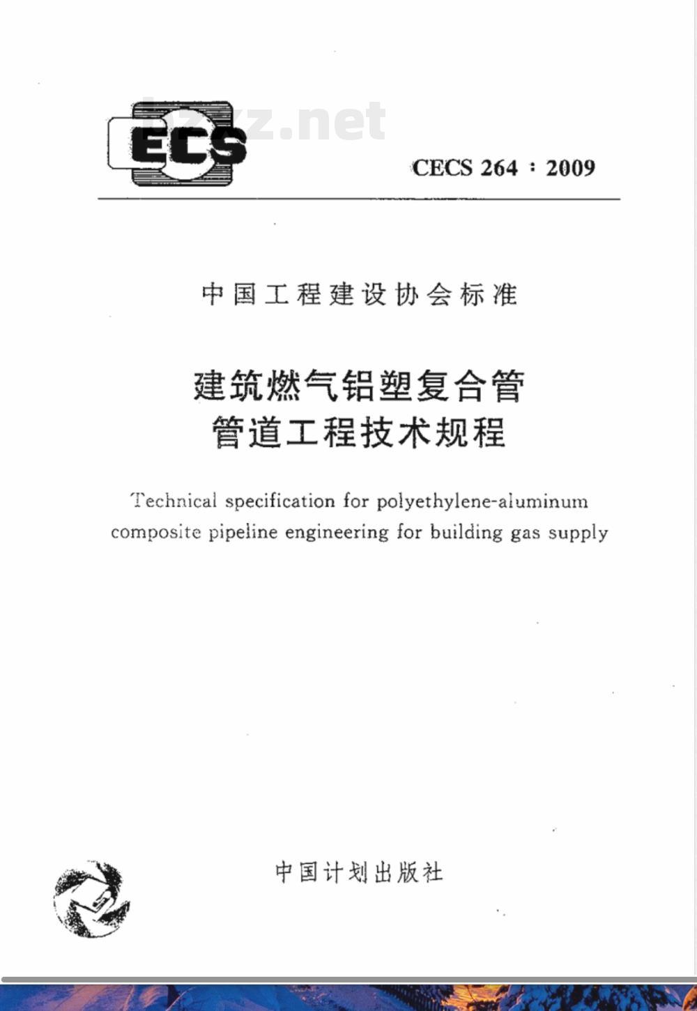 CECS 264-2009 建筑燃气铝塑复合管管道工程技术规程