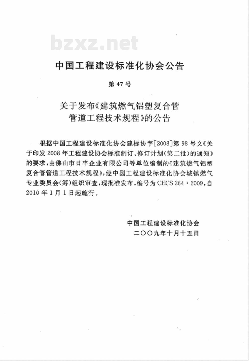 CECS 264-2009 建筑燃气铝塑复合管管道工程技术规程