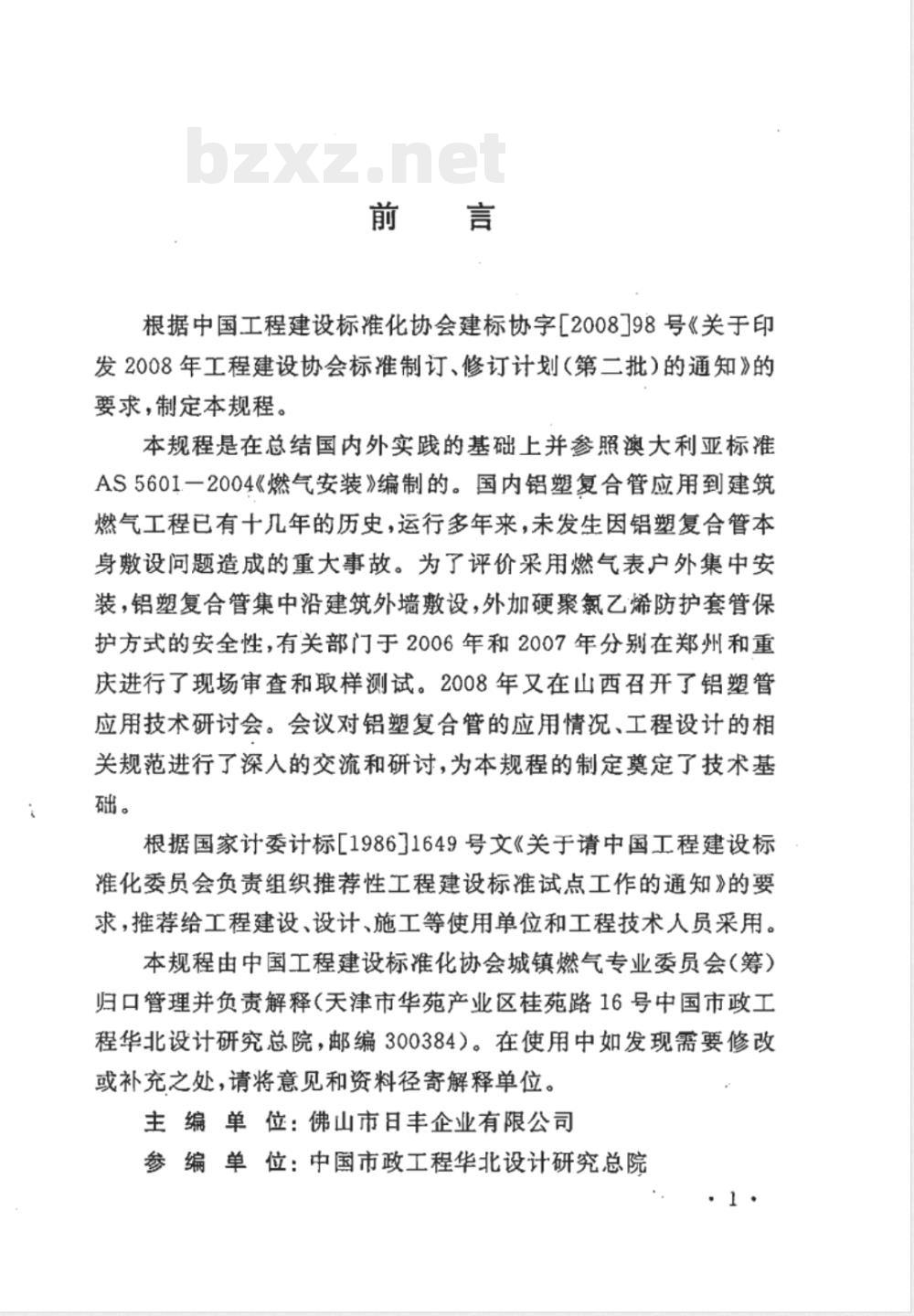 CECS 264-2009 建筑燃气铝塑复合管管道工程技术规程