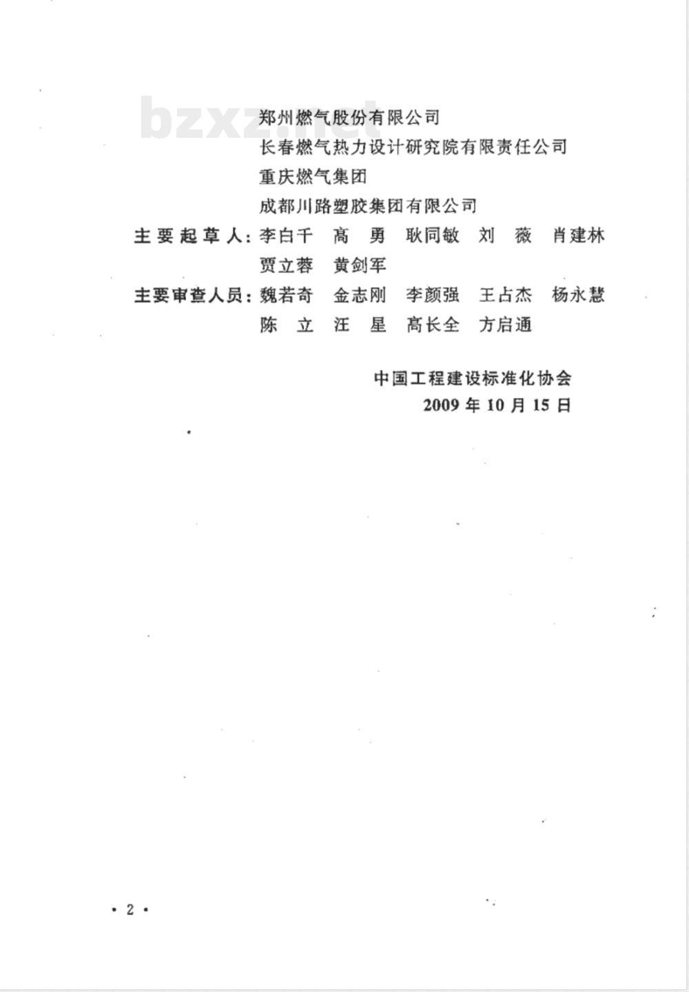 CECS 264-2009 建筑燃气铝塑复合管管道工程技术规程