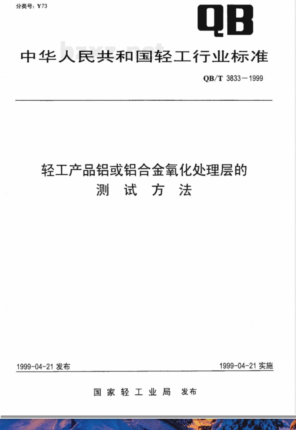 QB/T 3833-1999 轻工产品铝或铝合金氧化处理层的测试方法