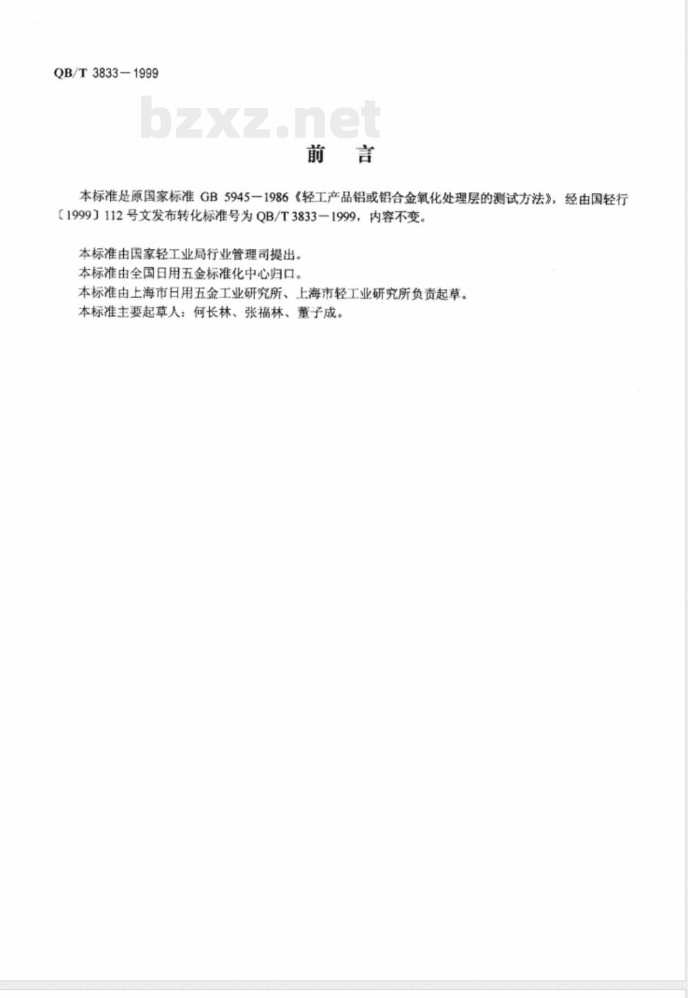 QB/T 3833-1999 轻工产品铝或铝合金氧化处理层的测试方法