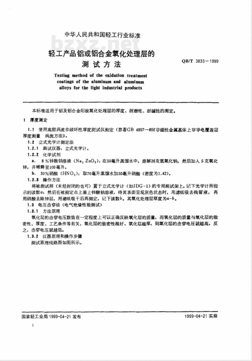 QB/T 3833-1999 轻工产品铝或铝合金氧化处理层的测试方法